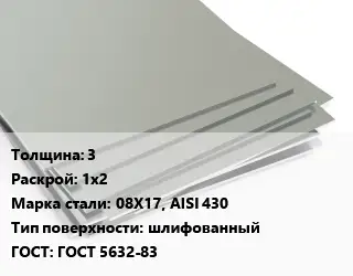 Лист нержавеющий 3 1х2 Сталь: 08Х17, AISI 430 Тип:шлифованный ГОСТ 5632-83